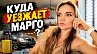 ВЛОГ / Куда УЕЗЖАЕТ Марго / СНОВА Пеку ХЛЕБ / ЗАТМЕНИЕ 12.08.2026