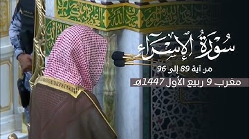 تلاوة خاشعة من سورة الإسراء للشيخ د. محمد برهجي | مغرب الإثنين 9-3-1447هـ