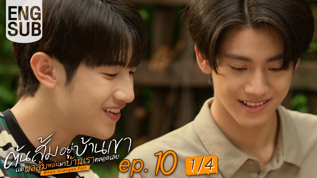 [Eng Sub] ต้นส้มอยู่บ้านเขา แต่ผลส้มหล่นมาบ้านเราตลอดเลย When Oranges Fall | EP.10 [1/4]