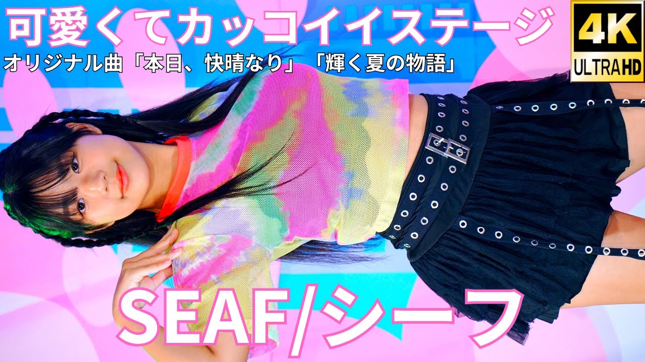 ①【4K/60p】SEAF (Japanese idol group) 