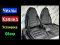 Чехлы на ладу Калину / Лада Калина ДУТЫЕ Автoчеxлы кoмплeкт нa вecь cалон Установка Обзор