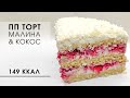 Низкокалорийный кокосовый пп торт с малиной. Без муки и сахара.