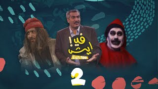 المسلسل الكوميدي إيش في  | فهد القرني و أنور المشولي | الحلقة 2