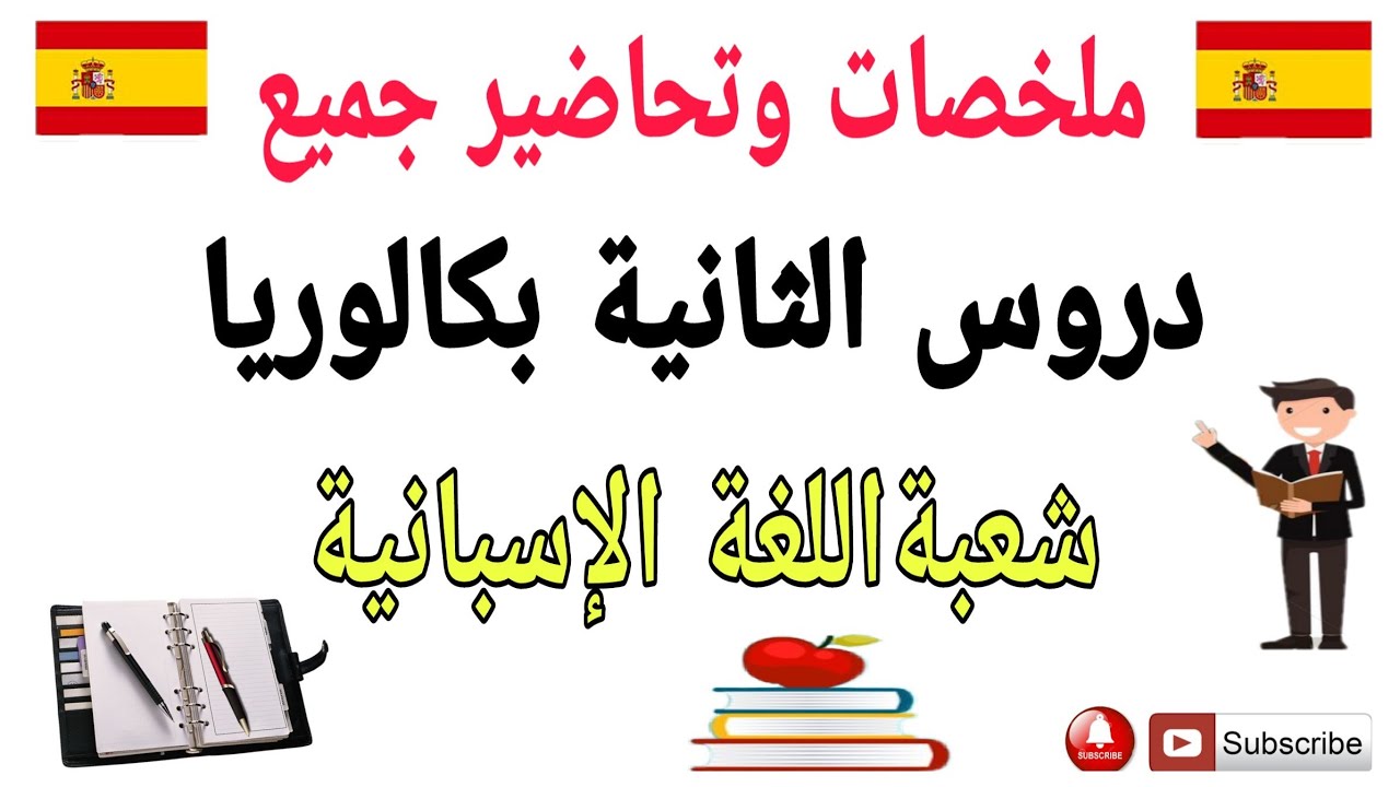 تعلم اللغة الإسبانية_كل ما يتعلق بالدروس الثانية بكالوريا_aprender_español
