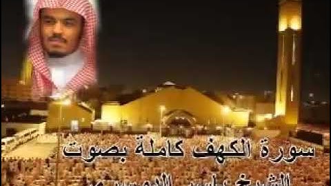 سورة الكهف كاملة بصوت ياسر الدوسري Sura AlKahf by Yasser Aldosari