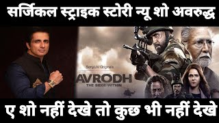 AVRODH  New sho surgical strike story to kuchh bhi Nahin dekhe Actor tv Sonu sood Actor tv