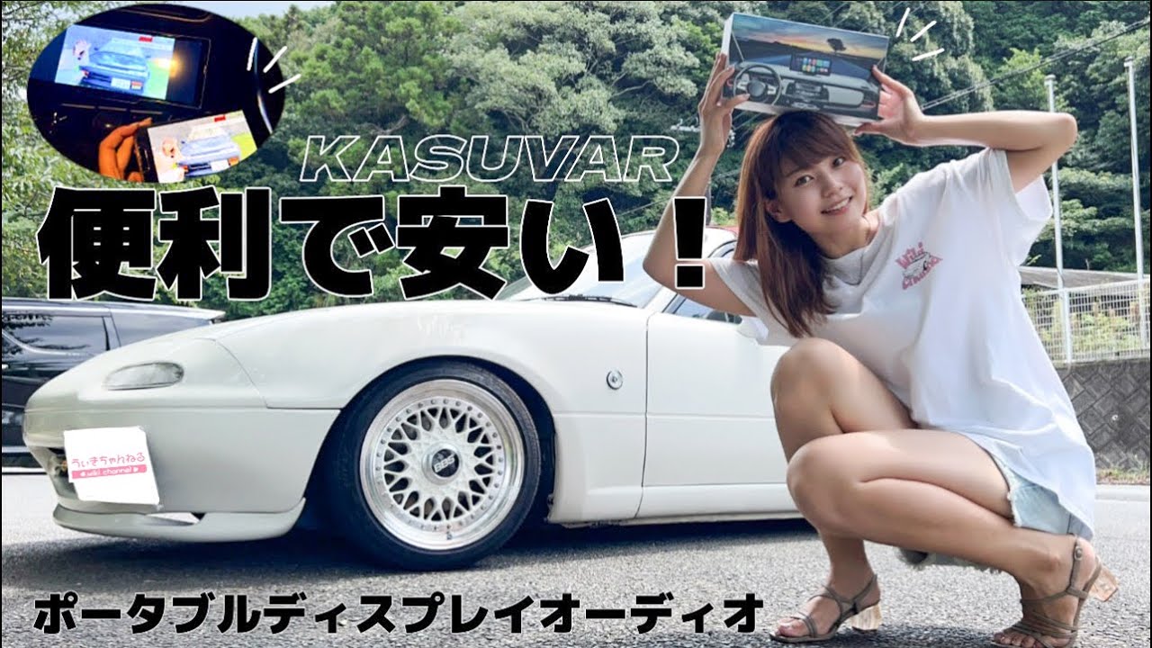 【カー用品革命】愛車のNAロードスターに取り付ける！29年前の旧車でもYouTubeが見れちゃう時代が遂に到来しました...しかも取り付け簡単≪KASUVAR　ポータブルディスプレイオーディオ≫