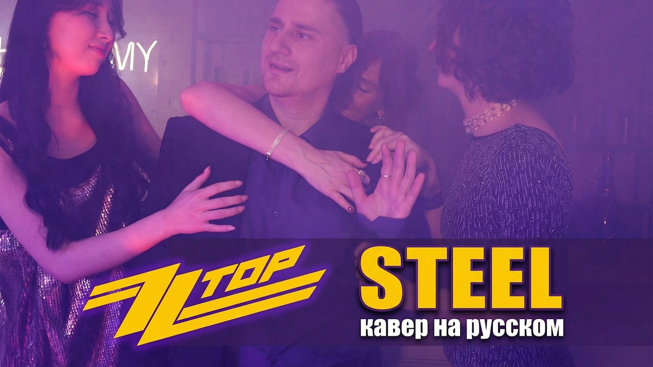 ZZ Top – Sharp Dressed Man (кавер на русском от STEEL)
