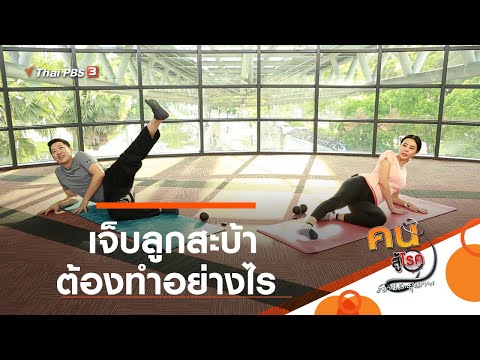 เจ็บลูกสะบ้า ต้องทำอย่างไร : ปรับก่อนป่วย (1 ก.ย. 63)