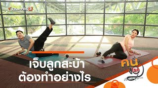 เจ็บลูกสะบ้า ต้องทำอย่างไร : ปรับก่อนป่วย (1 ก.ย. 63)