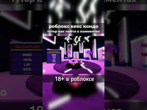 кекс кондо #роблокс #кондо #shorts - YouTube
