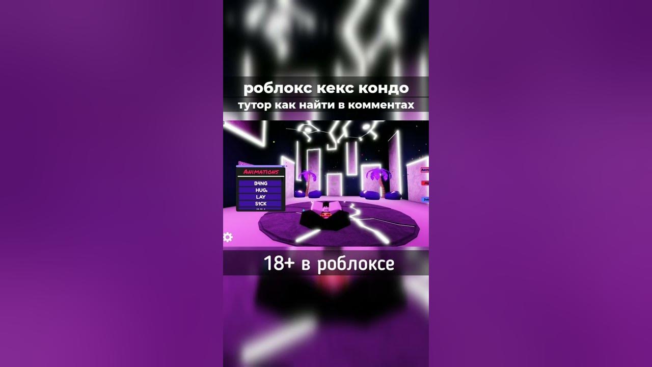 кекс кондо #роблокс #кондо #shorts - YouTube