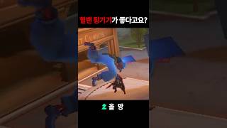 힐벤 튕기기가 좋다고요..? #오버워치2