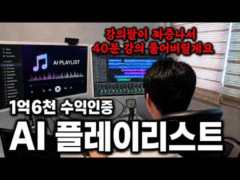 대부분의 사람들이 AI로 돈을 못벌고있습니다 . 1년6개월에 1억 번 AI 음악 플레이리스트의 모든것 38분 풀버전 강의 수익화 성공해서리센느처럼 떡상가 버리기