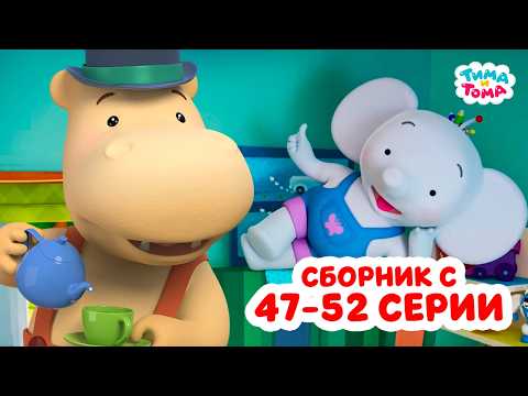 Тима и Тома. Четвёртый сезон | Сборник с 47 по 52 серии