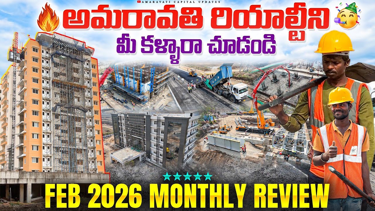 🔥అమరావతి రియాల్టీని మీ కళ్ళారా చూడండి 🥳||మారిపోతున్న రాజధాని రూపు రేఖలు 😱|| Feb 2026 Monthly Review