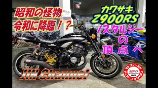 カワサキZ900RSカスタムをご紹介‼️昭和の怪物、令和によみがえる⁉️こいつはまさにZ1の再来‼️これこそ究極のZ900RSってことでいいんじゃないかな