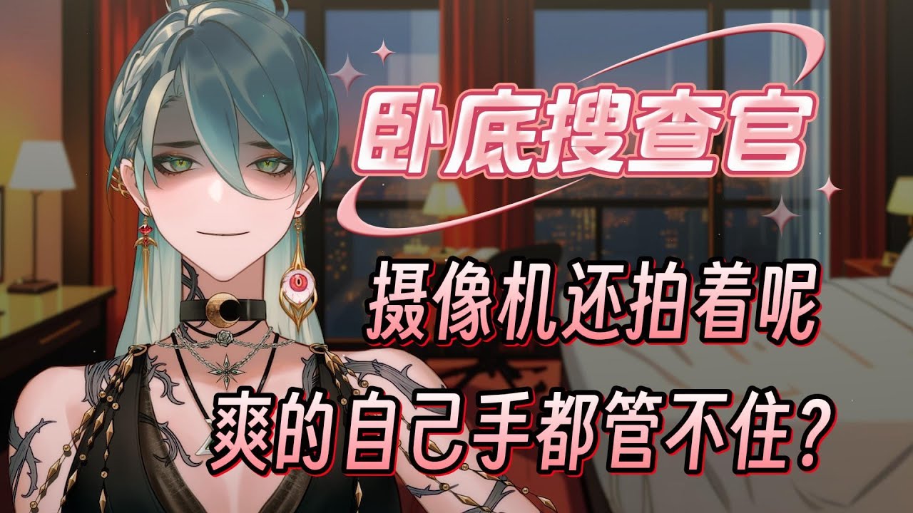 【中文音声/四爱】卧底搜查官羞耻的一面，小朋友，谁派你过来的？