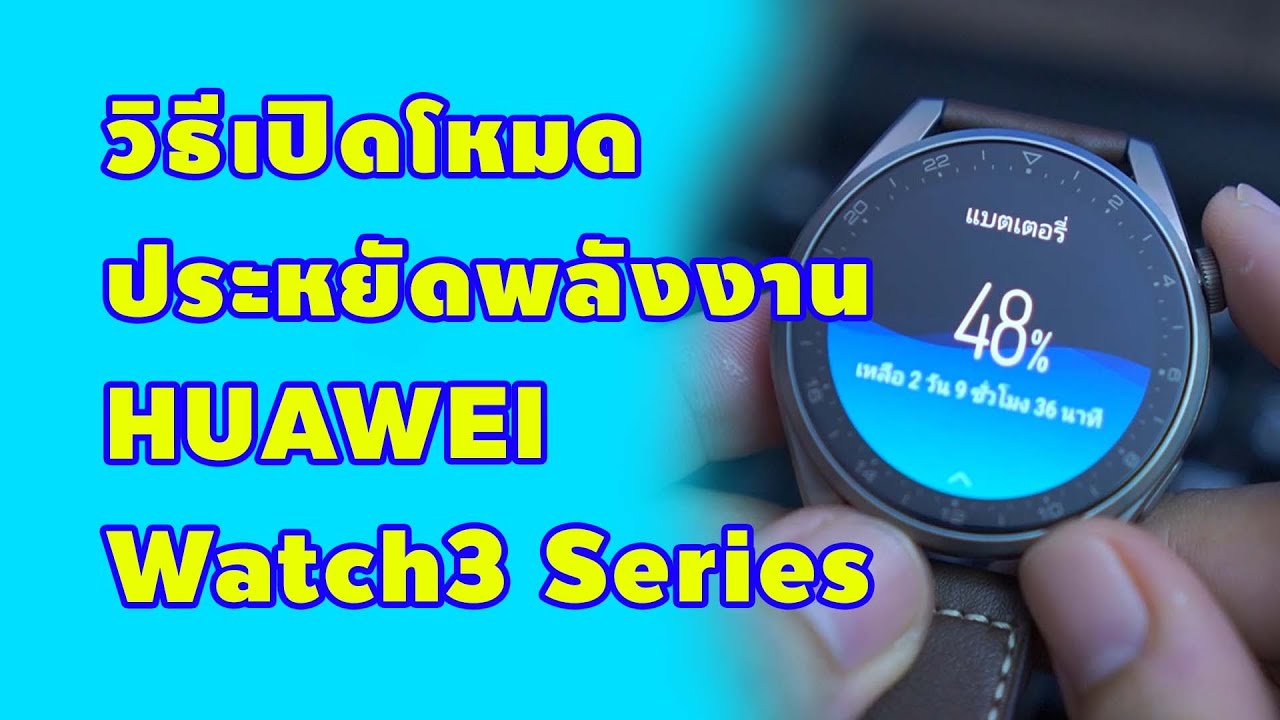 โหมดประหยัดพลังงาน HUAWEI Watch 3 series