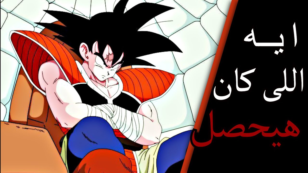 ماذا لو لم يسقط جوكو على راسه عندما كان صغيرا ؟ What if Goku didn't hit his head when he was young?