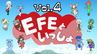 EFEといっしょ Vol.4 〜ずっといっしょだよ〜