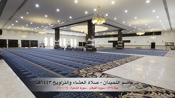 د. عاصم اللحيدان - صلاة التراويح ١٤٤٣هـ  الليلة (٢٢)  سورة الفرقان، سورة الشعراء (٠١-١٤٠)