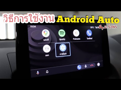 วิธีการใช้งาน Android Auto ในรถยนต์มาสด้า