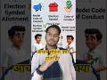 आचार संहिता क्यों लागू की जाती है?#shorts #ytshorts #aryan #facts #election #eci #viral #trending