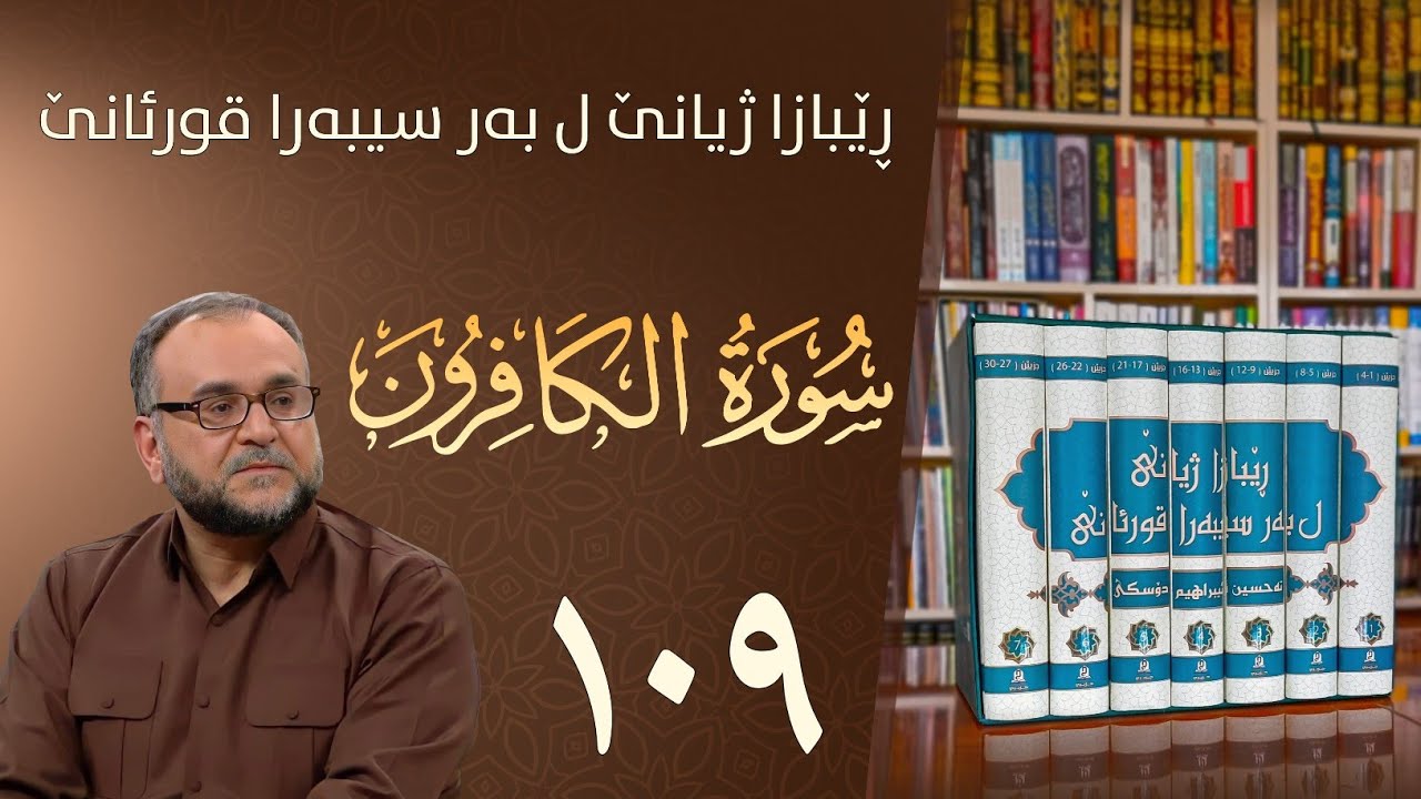 تەفسيرا سورەتا الكافرون