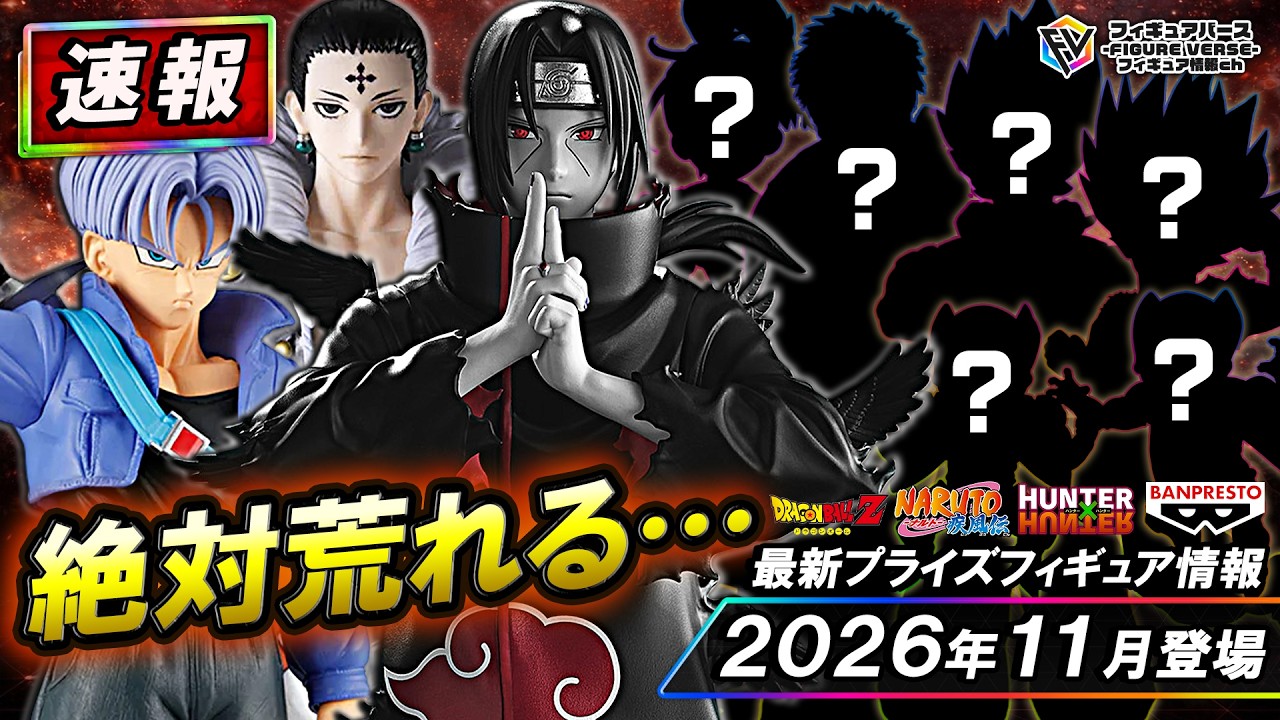 プライズ速報】2026年11月登場予定の最新プライズフィギュア先取り情報