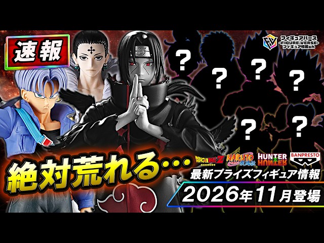 新作プライズフィギュア まとめ売り 11点　ドラゴンボール　NARUTO等 プライズ速報】2026年11月登場予定の最新プライズフィギュア先取り情報