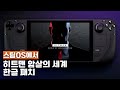 [스팀덱] 스팀OS에서 히트맨 암살의 세계 한글 패치하는 법