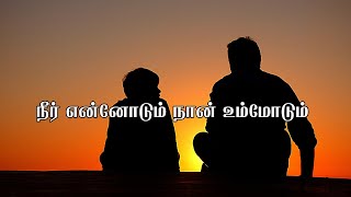 நீர் என்னோடும் நான் உம்மோடும், Neer Ennodum Nan Ummodum (Cover Song)