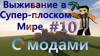 Выживание в Супер-плоском мире с модами - №10 (Ферма жителей и ЛАКИ-БЛОКИ!)