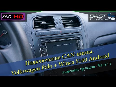 #2 Подключение CAN шины. Volkswagen Polo. Winca S160 Android мультимедиа система