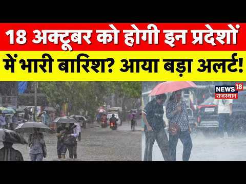 Weather News Today: 18 October को होगी इन प्रदेशों में भारी बारिश? | Heavy Rain|IMD Alert| Mausam