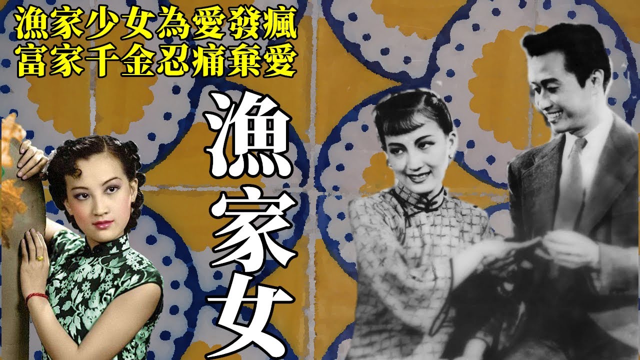 漁家女周璇與青年畫家的曲折戀愛〈漁家女〉（周璇、顧也魯主演）＠戀上老電影…粟子的文字與蒐藏- PChome Online 個人新聞台