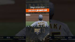 #丸佳浩 スタンド上段に飛び込む第4号ソロHR