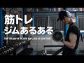 【ジム・筋トレあるある】あなたはどのタイプ？