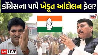 🟠Gujarat Farmers Protest LIVE | કોંગ્રેસના પાપે ખેડૂત આંદોલન ફેલ?? | Tractor rally | AAP | N18L