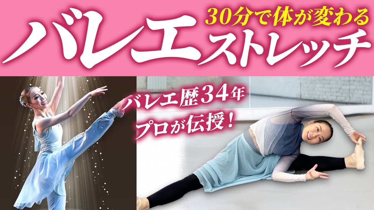 【保存版】34年間バレエをやってる先生が教えるバレエストレッチ