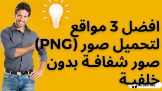 افضل 3 مواقع لتحميل صور ( png) صور شفافة بدون خلفية