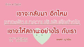 เขาจะกลับมาอีกไหม เขาจะพัฒนา และให้สถานะเราอย่างไร by @tarot_islove26