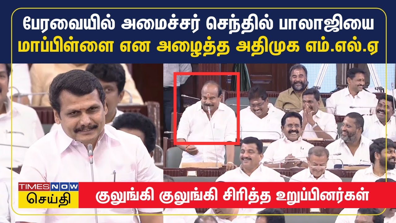 அமைச்சர் செந்தில் பாலாஜியை மாப்பிள்ளை என சட்டப்பேரவையில் அழைத்த அதிமுக உறுப்பினர் | Senthil Balaji