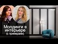 Гипсовые молдинги в дизайне интерьера