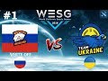 Матч который ЖДАЛИ ВСЕ! | WHITE-OFF (VP) vs Team Ukraine #1 (BO3) | WESG 2019