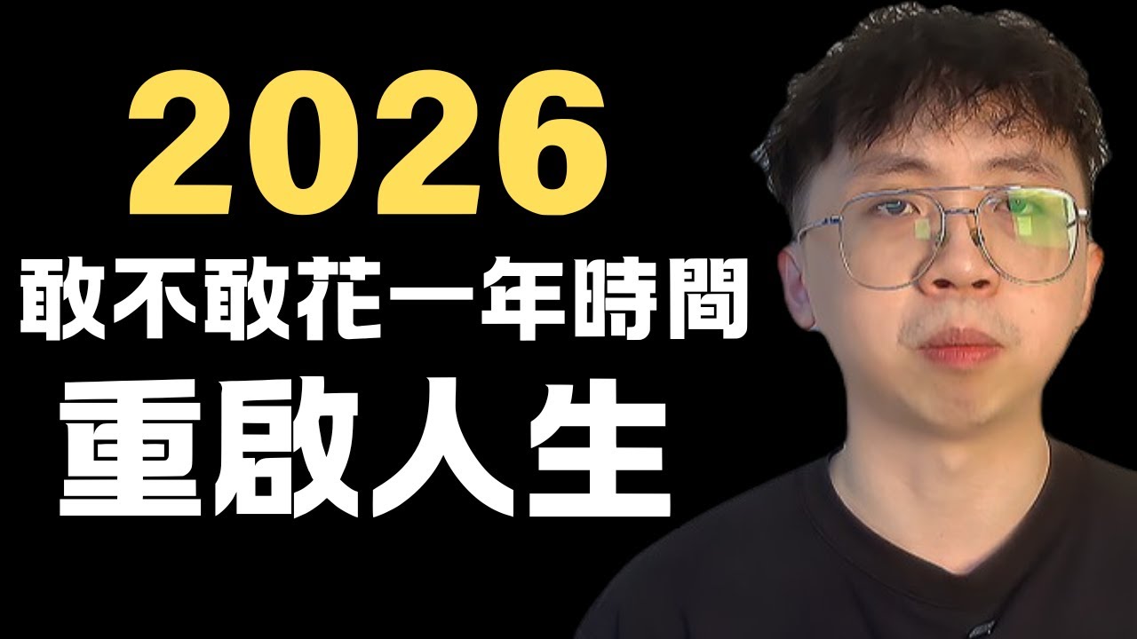 2026 敢不敢花一年時間重啟人生