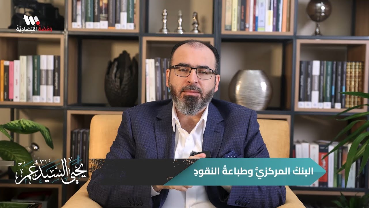 البنك المركزي وطباعة النقود | الحلقة كاملة