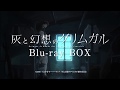 TVアニメ『灰と幻想のグリムガル』Blu-ray BOX TVCM～マナト編～