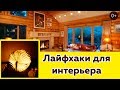 Интересные товары для интерьера. 0+